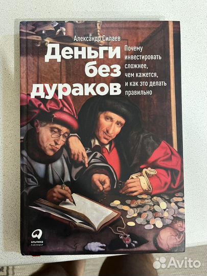 Деньги без дураков