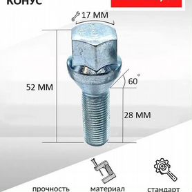 Болты колесные авто М12 х 1,25 28 мм, под ключ 17