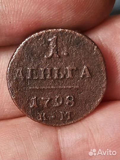 Деньга 1798г км