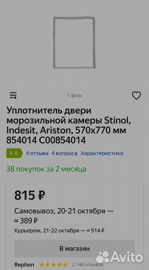 Уплотнитель для холодильника Indesit, Ariston, Sti