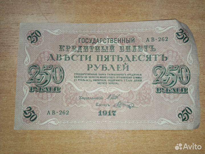 Банкнота 250 рублевая 1917г. Шипов-Шагин ав-262