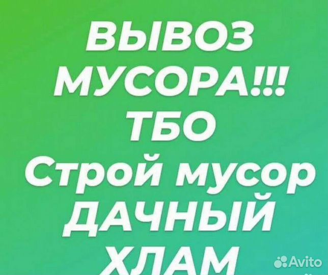 Вывоз мусора
