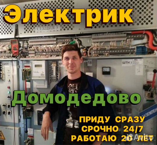 Электрик Частник Роман Выезд в Домодедово | Услуги | Авито