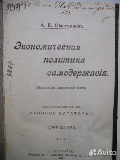 Антикварные книги Пешехонов А.1906 Эконом.политика