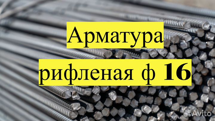 Арматура ф 16, швеллер, труба круглая