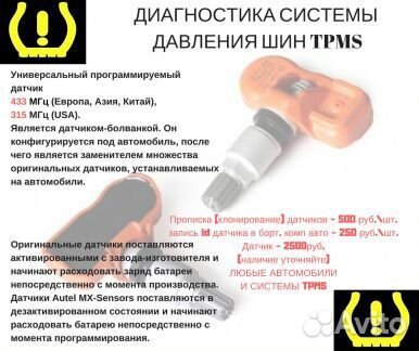 Клонирование и прописка датчиков давления шин tpms