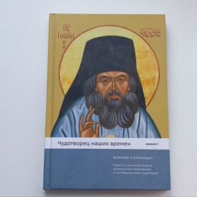 Книга Чудотворец наших времен Солоницын