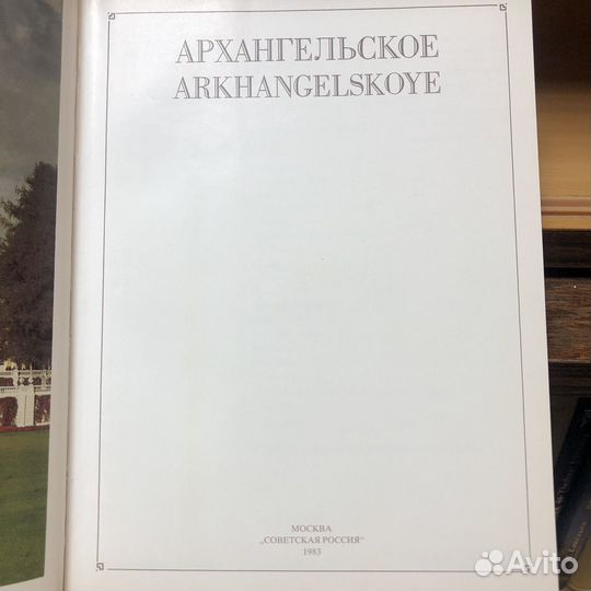 Книга альбом Архангельское. 1983 год