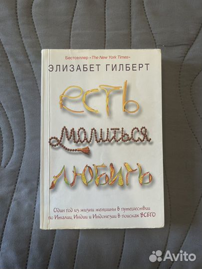 Книга есть молиться любить