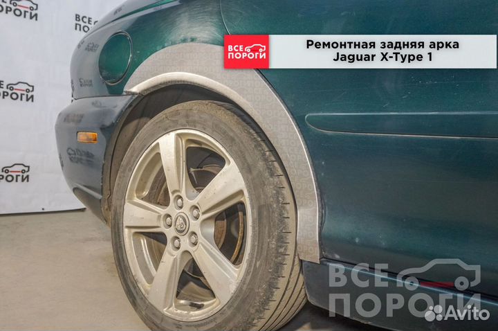 Арки ремонтные Jaguar X-Type 1 с гарантией