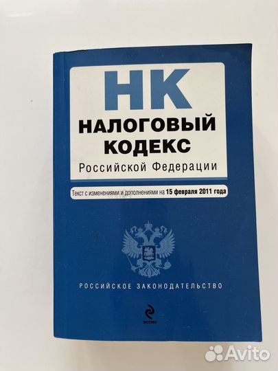 Книга Налоговый Кодекс РФ