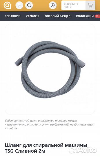 Шланг для стиральной машины