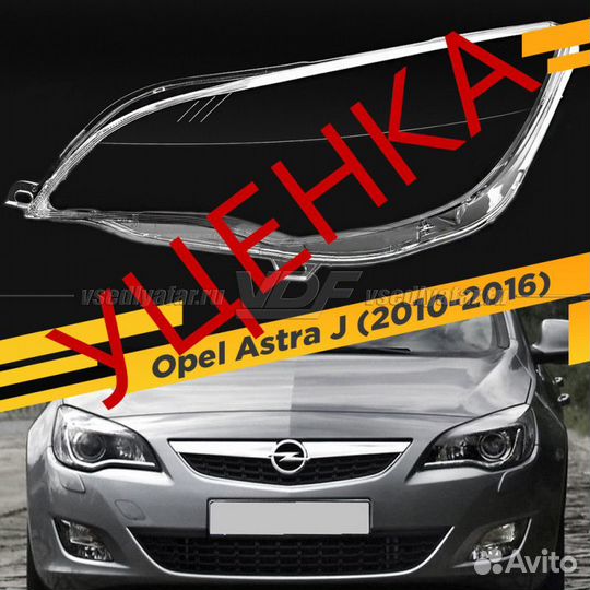 Уцененное стекло для фары Opel Astra J (2009-2015)