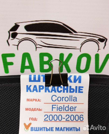 Каркасные шторки для Toyota Corolla Fielder 120-12