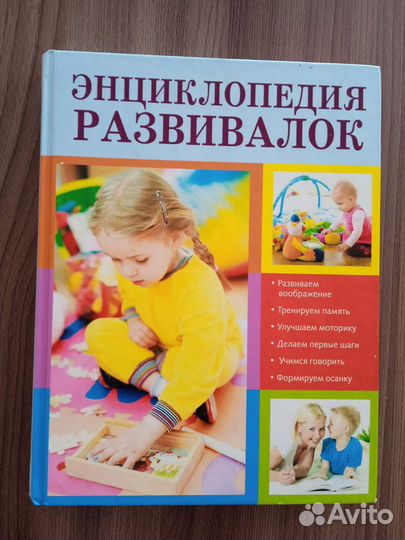 Энциклопедия развивалок