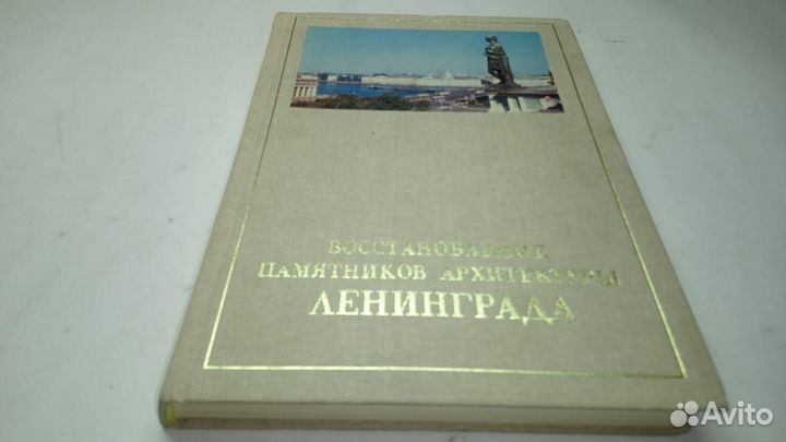 Восстановление памятников архитектуры Ленинграда