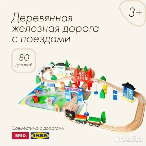 Деревянная железная дорога, 80 деталей