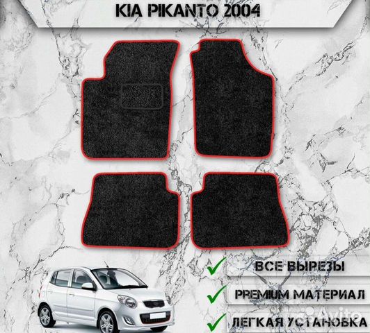 Коврики Kia Picanto 2004