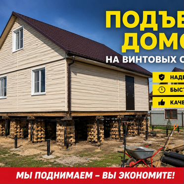 Замена фундамента подъем домов