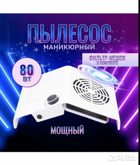 Пылесос для маникюра 80W