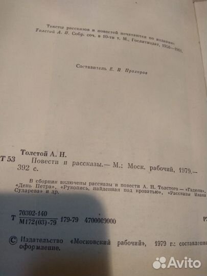 Толстой А.Н. Повести и рассказы. 1979