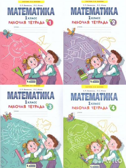 Математика 1 класс. Рабочаятетрадь