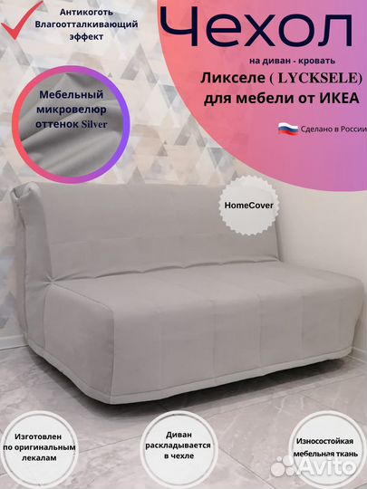 Чехлы на диван Ликселе, пс - IKEA, Аккордеон