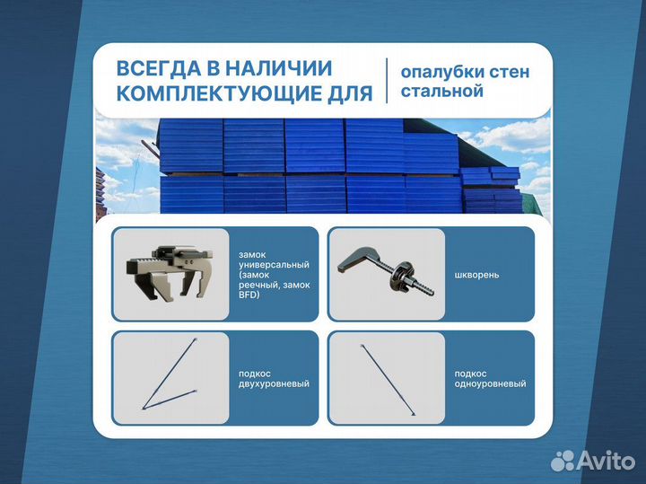 Опалубка в наличии / Объемная опалубка / Продажа