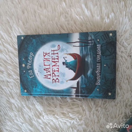 Ева феллер магия времен волшебная гондола
