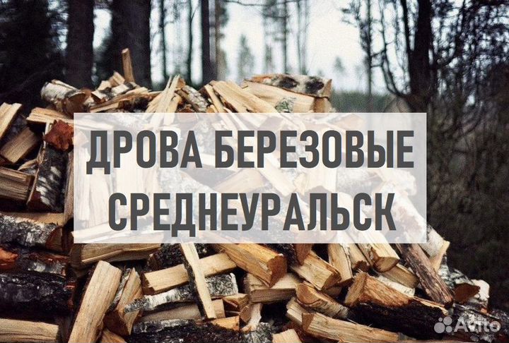 Дрова 42см березовые