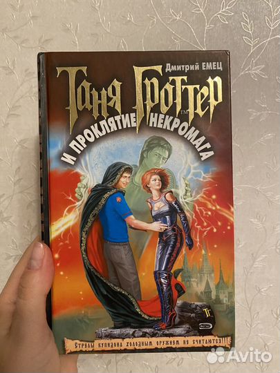 Книги Таня Гроттер,Мифолий Буслаев