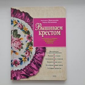 Книга Вышиваем крестом 2004