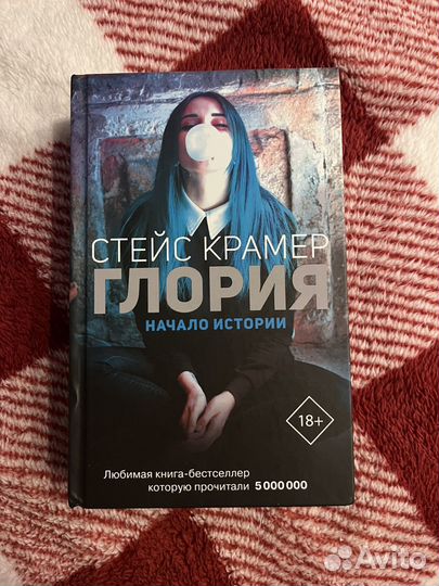 Книга Стейс Крамер Глория