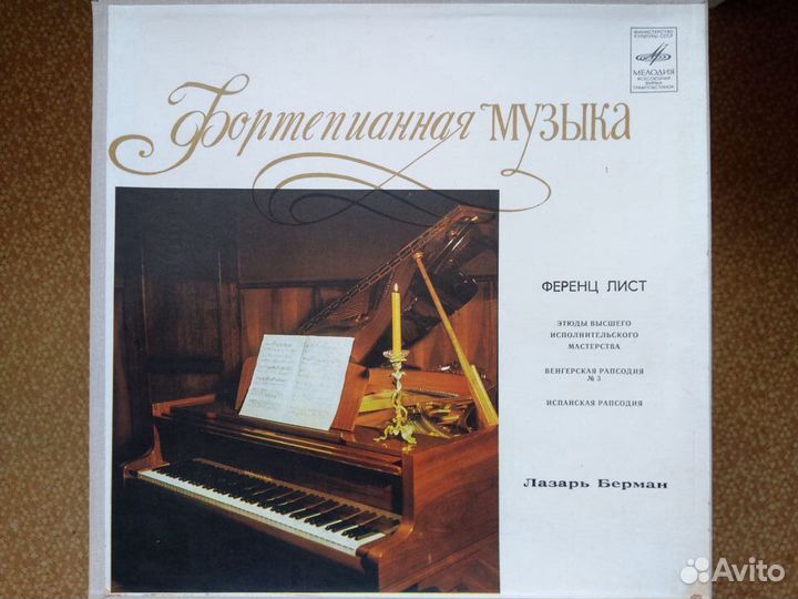 Ференц Лист альбом 2 пластинки