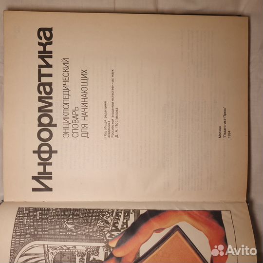 Информатика энциклопедия Д. А. Поспелова