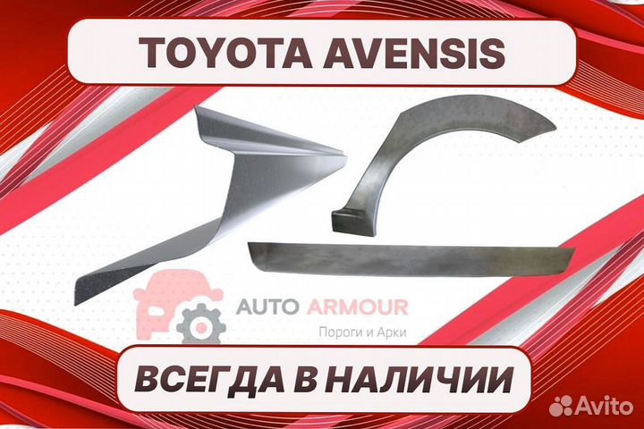 Пороги на Toyota Avensis на все авто кузовные