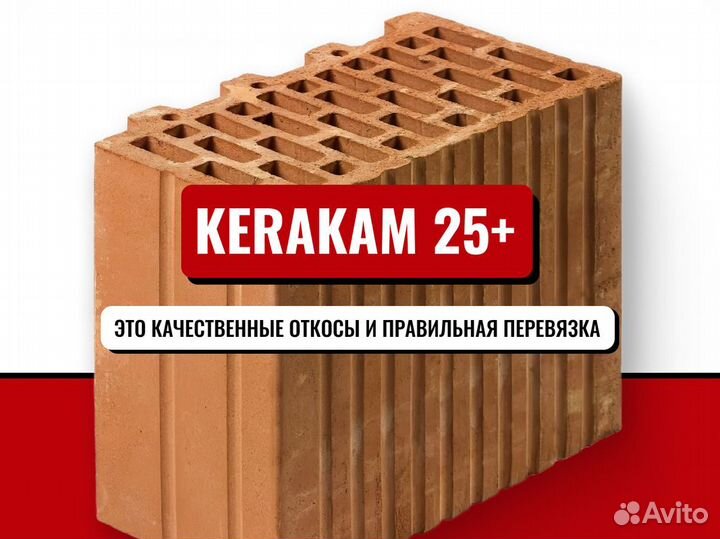 Керамический кирпич керакам 25 Плюс