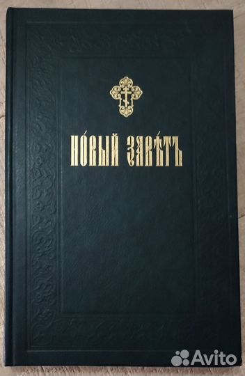 Новый Завет