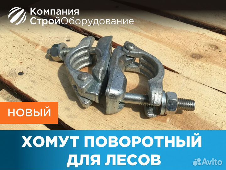 Хомут поворотный для хомутовых лесов (ндс)