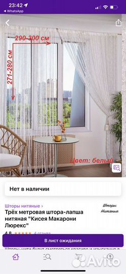 Трехметровая штора-лапша нитяная
