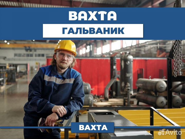 Гальваник вахта в Курган (билет оплачиваем)