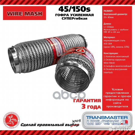 Труба гофрированная универсальная 45X150 WireMesh
