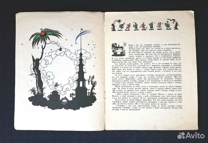 Соловей сказка Андерсена рисунки Е. Нарбута СССР