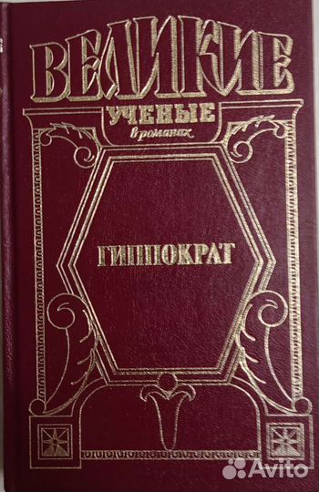 Великие учёные в романах