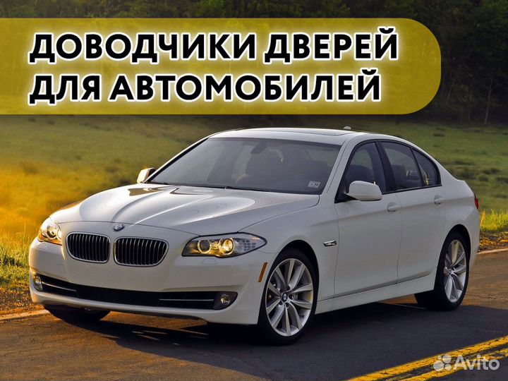 Доводчики дверей BMW series 5 F07 F10 F11