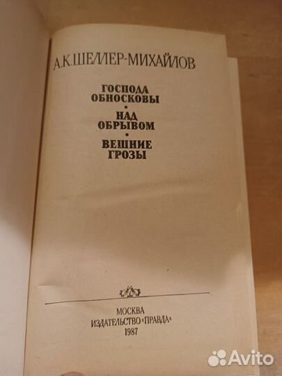 Шеллер-Михайлов А.К. Господа Обносковы.Над обрывом