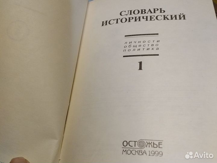 Словарь исторический/под ред.В В.Битнера