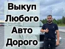 Выкуп авто / Автовыкуп Мурманск