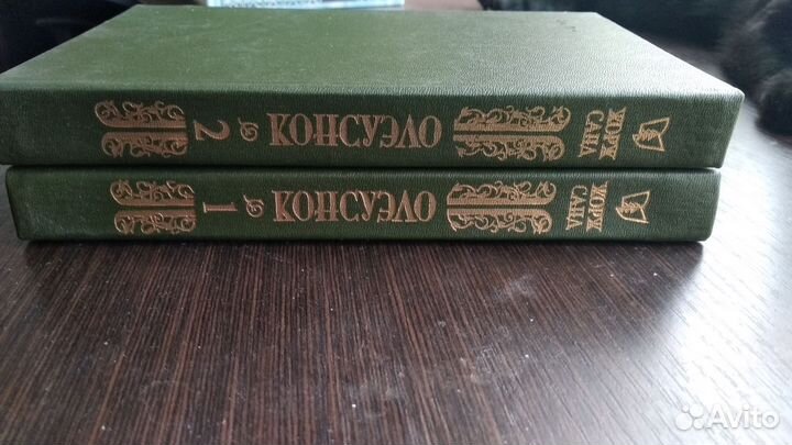 Консуэло Жорж Санд в 2ух томах