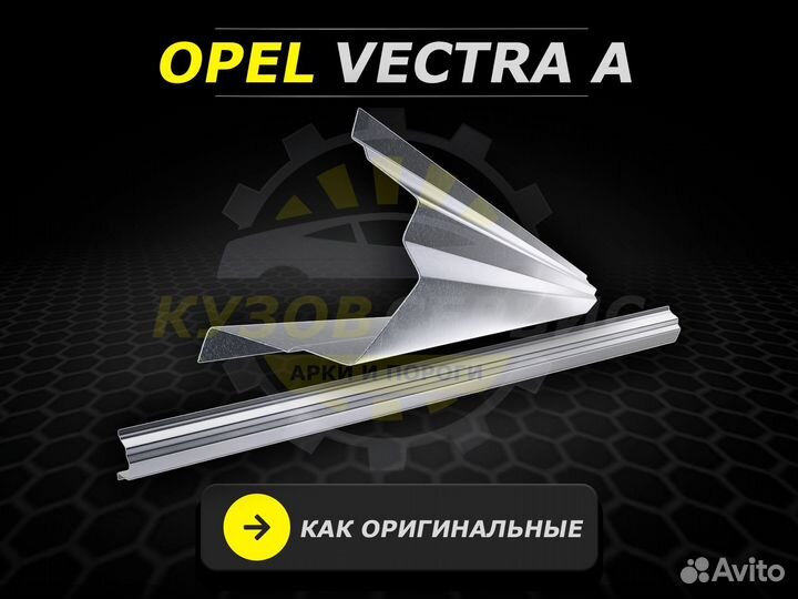 Opel Vectra A пороги ремонтные кузовные